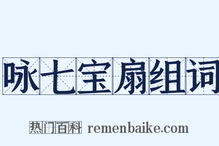 咏七宝扇组词是什么意思的图片